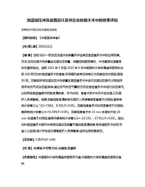 加温加压冲洗装置设计及其在宫腔镜手术中的效果评估