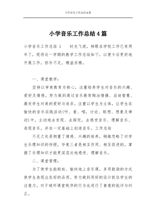 小学音乐工作总结4篇