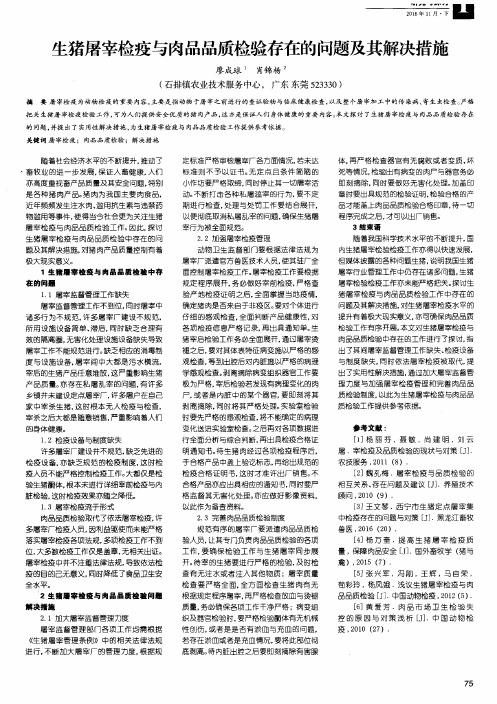 生猪屠宰检疫与肉品品质检验存在的问题及其解决措施