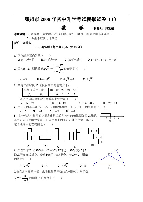 鄂州市2008年初中升学考试数学模拟试卷