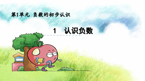 秋五年级上册数学课件1.1 认识负数∣苏教版(共24张PPT)