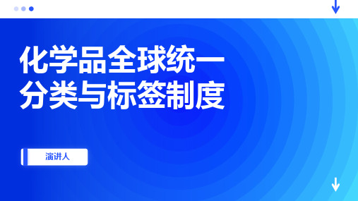 化学品全球统一分类与标签制度