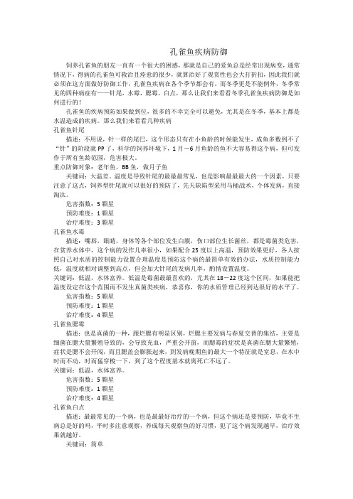 孔雀鱼疾病防御