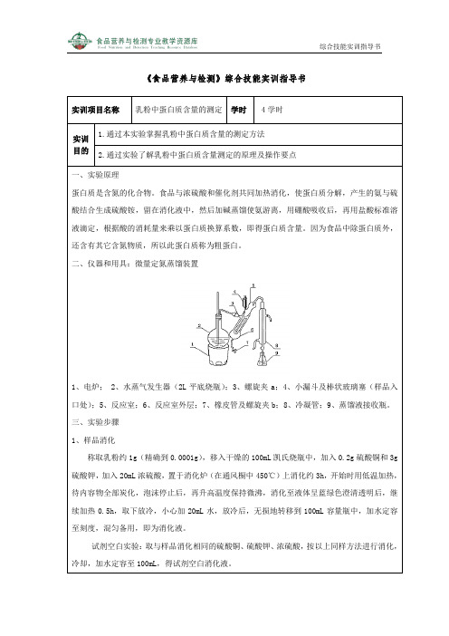 乳粉中蛋白质含量的测定(精)