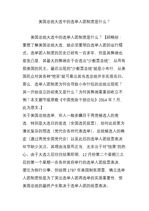 美国总统大选中的选举人团制度是什么？