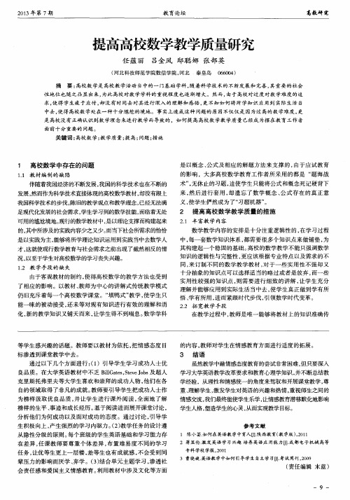提高高校数学教学质量研究