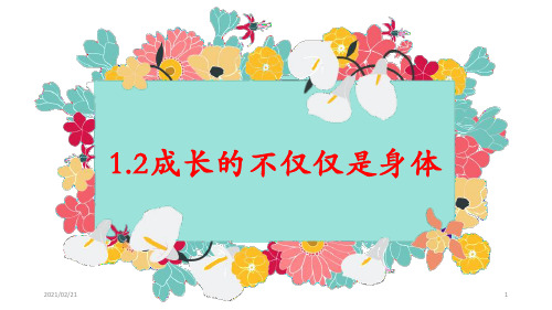 初中七年级下册道德与法治 《成长的不仅仅是身体》优质课件PPT
