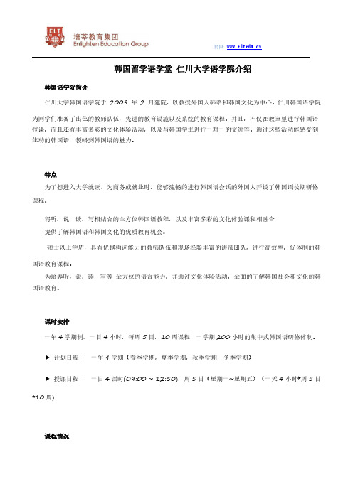 韩国留学语学堂 仁川大学语学院介绍