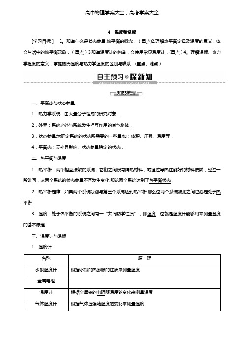 最新版高中物理第7章分子动理论4温度和温标学案新人教版选修3-3