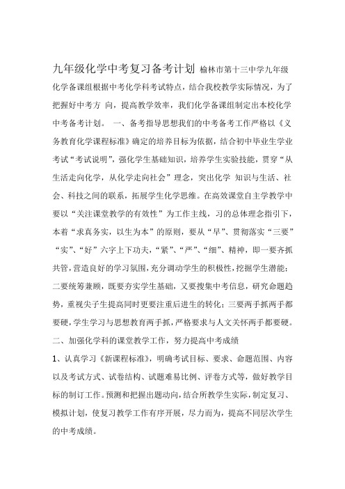 精选九年级化学中考复习备考计划 资料
