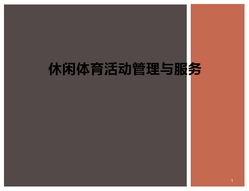 第四五章休闲体育活动管理及服务