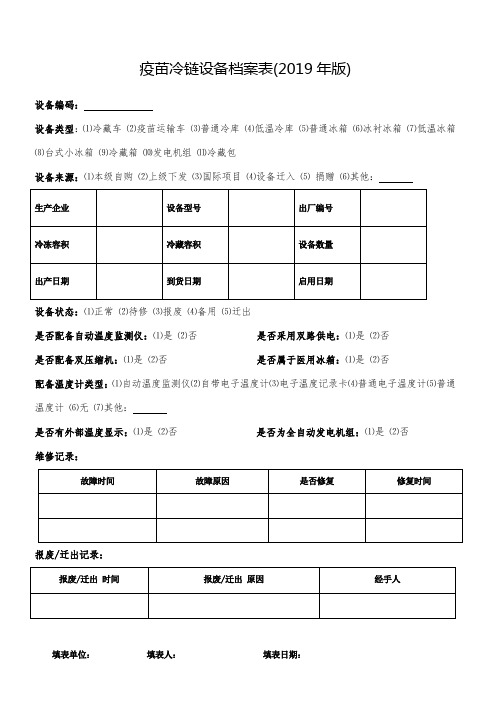 疫苗冷链设备档案表