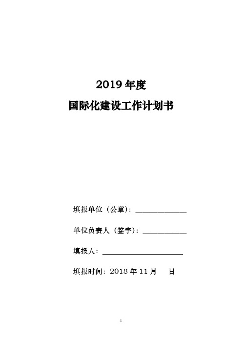《2019年度国际化建设工作计划书》