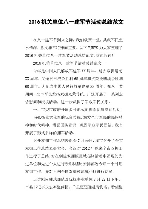 2016机关单位八一建军节活动总结范文