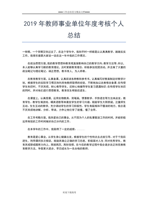 2019年最新教师个人考核工作总结范文工作总结文档【七篇】