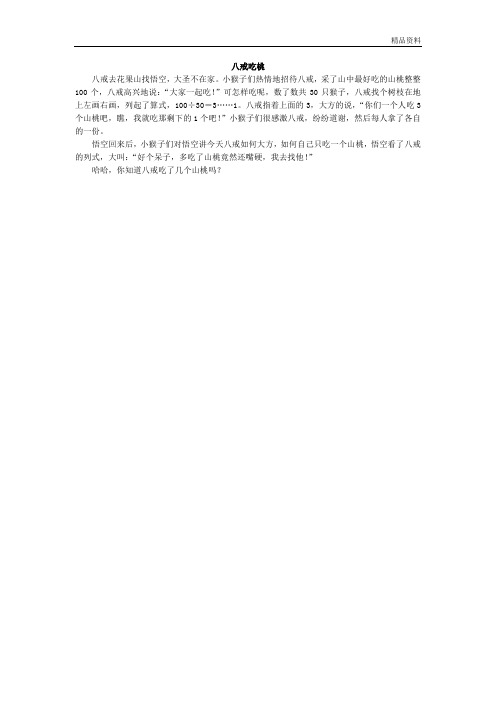 《八戒吃桃》数学小故事