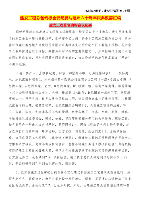 建安工程总包询标会议纪要与建州六十周年庆典致辞汇编