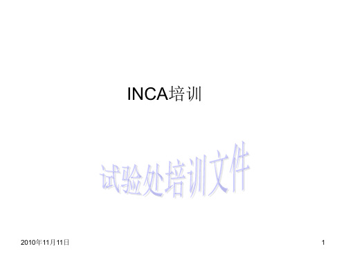 INCA培训