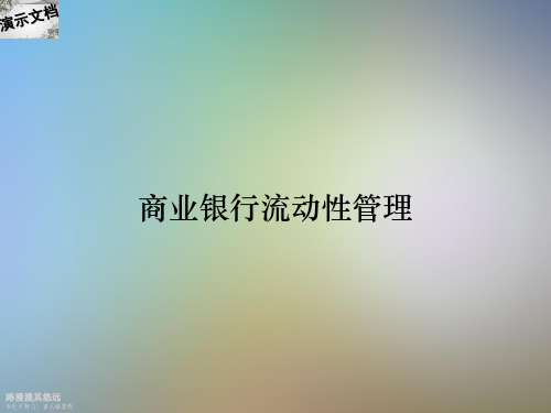 商业银行流动性管理
