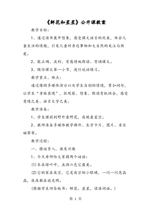 《鲜花和星星》公开课教案