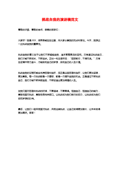 挑战自我的演讲稿范文