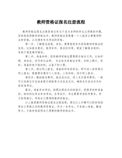 教师资格证报名注册流程