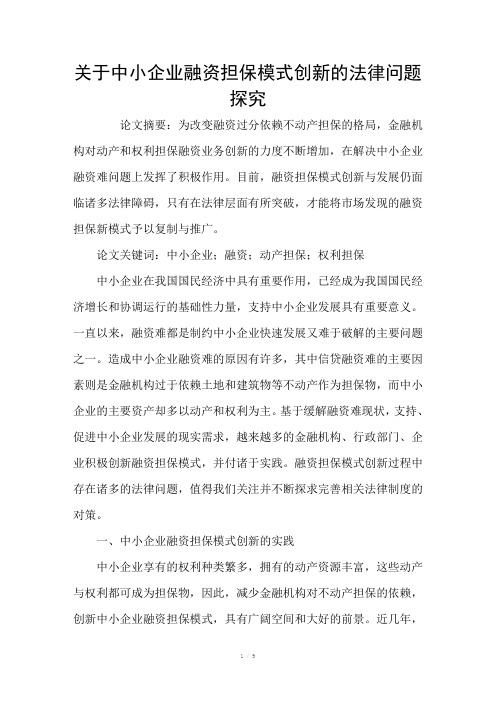 关于中小企业融资担保模式创新的法律问题探究
