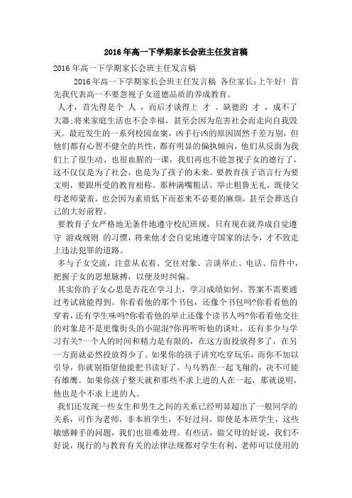 2016年高一下学期家长会班主任发言稿(精简版)
