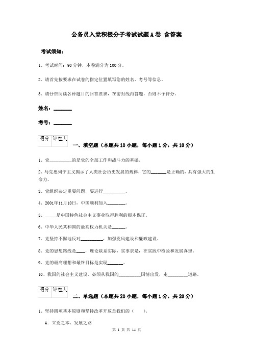 公务员入党积极分子考试试题A卷 含答案