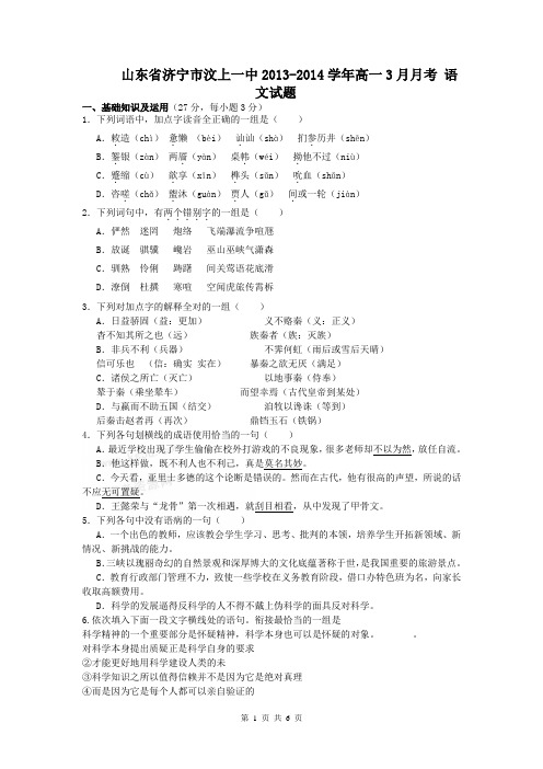 山东省济宁市汶上一中2013-2014学年高一3月月考 语文试题
