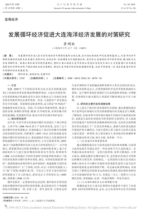 发展循环经济促进大连海洋经济发展的对策研究