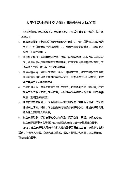 大学生活中的社交之道：积极拓展人际关系