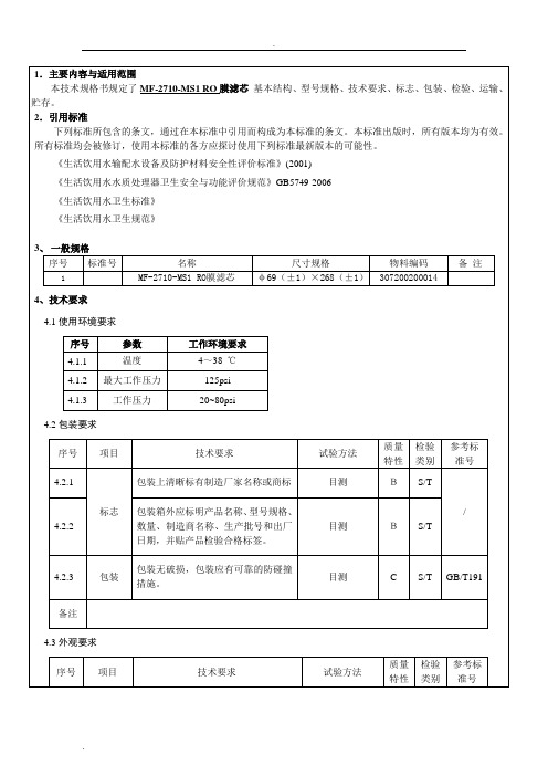 技术规格书-M6-S 50G RO膜滤芯