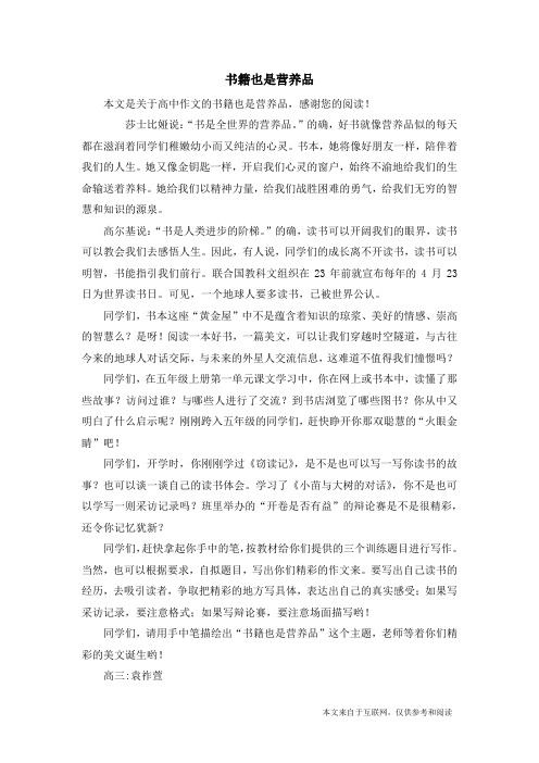 书籍也是营养品_高中作文