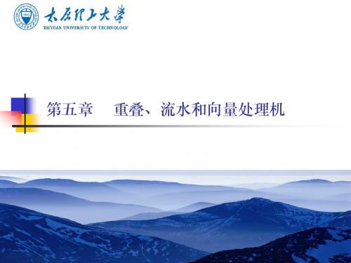 计算机系统结构第五章