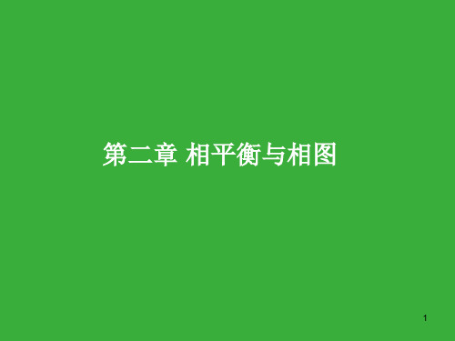 第二章 相平衡与相图 无机材料物理化学 教学课件