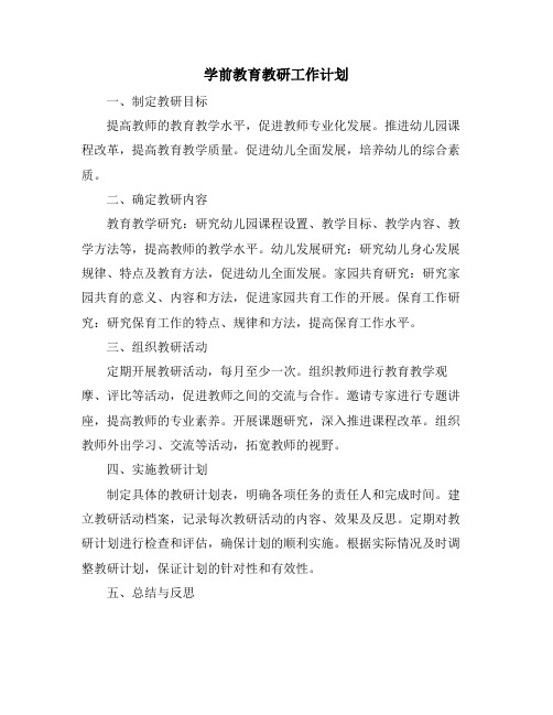 学前教育教研工作计划