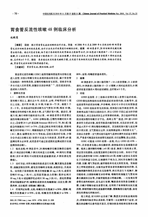 胃食管反流性咳嗽48例临床分析