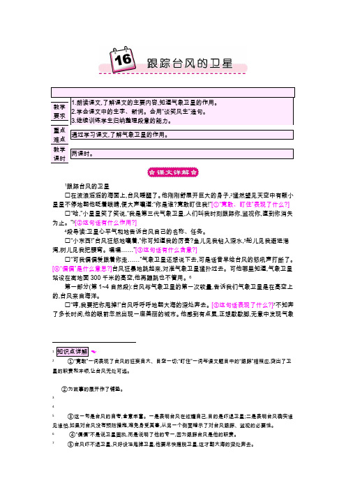 苏教版三年级下册教案：16跟踪台风的卫星