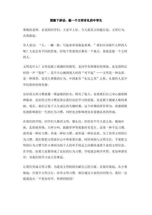 国旗下讲话：做一个文明有礼的中学生