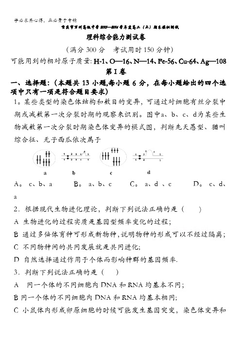 重庆市万州高级中学2015-2016学年高二上学期期末模拟测试理综生物试题 含答案