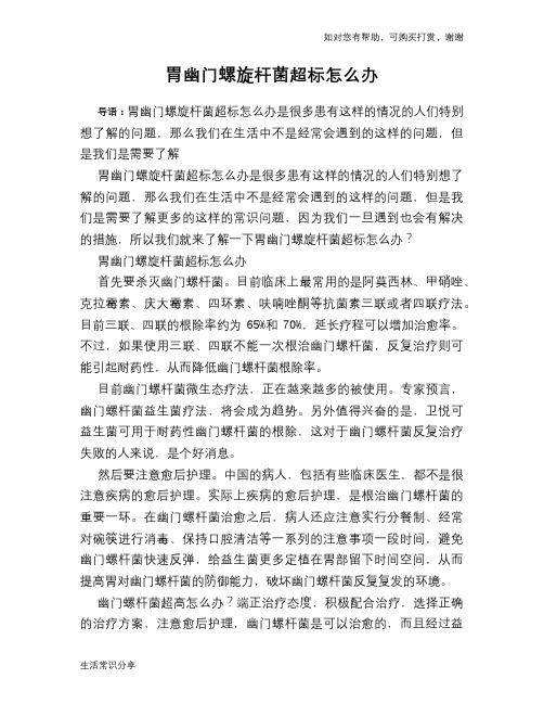 胃幽门螺旋杆菌超标怎么办