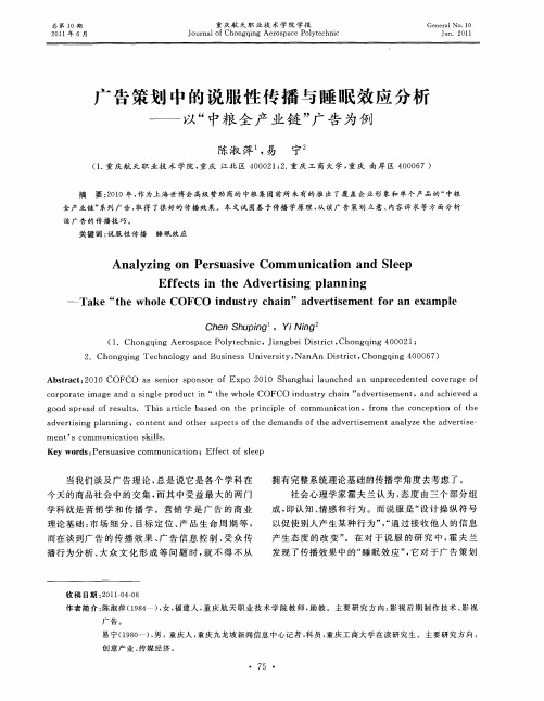 广告策划中的说服性传播与睡眠效应分析——以“中粮全产业链”广告为例
