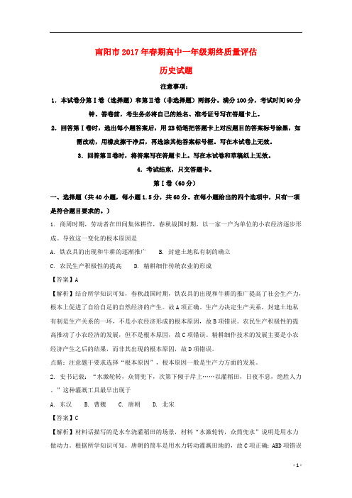 河南省南阳市2016—2017学年高一历史下学期期终质量评估试题(含解析)