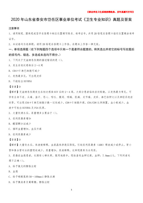 2020年山东省泰安市岱岳区事业单位考试《卫生专业知识》真题及答案