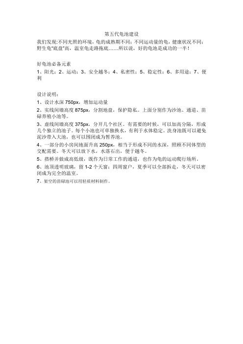 第五代龟池建设