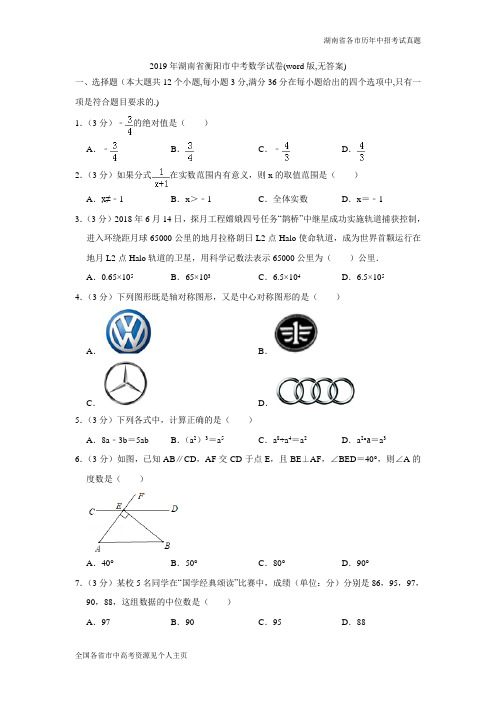 2019年湖南省衡阳市中考数学试卷(word版,无答案)