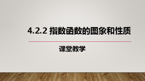 4.2.2指数函数的图像和性质教学说课课件高一上学期数学人教A版