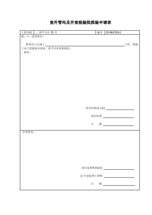 【工程表格模板】室外管沟及井室检验批报验申请表