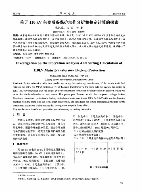 关于110kV主变后备保护动作分析和整定计算的探索
